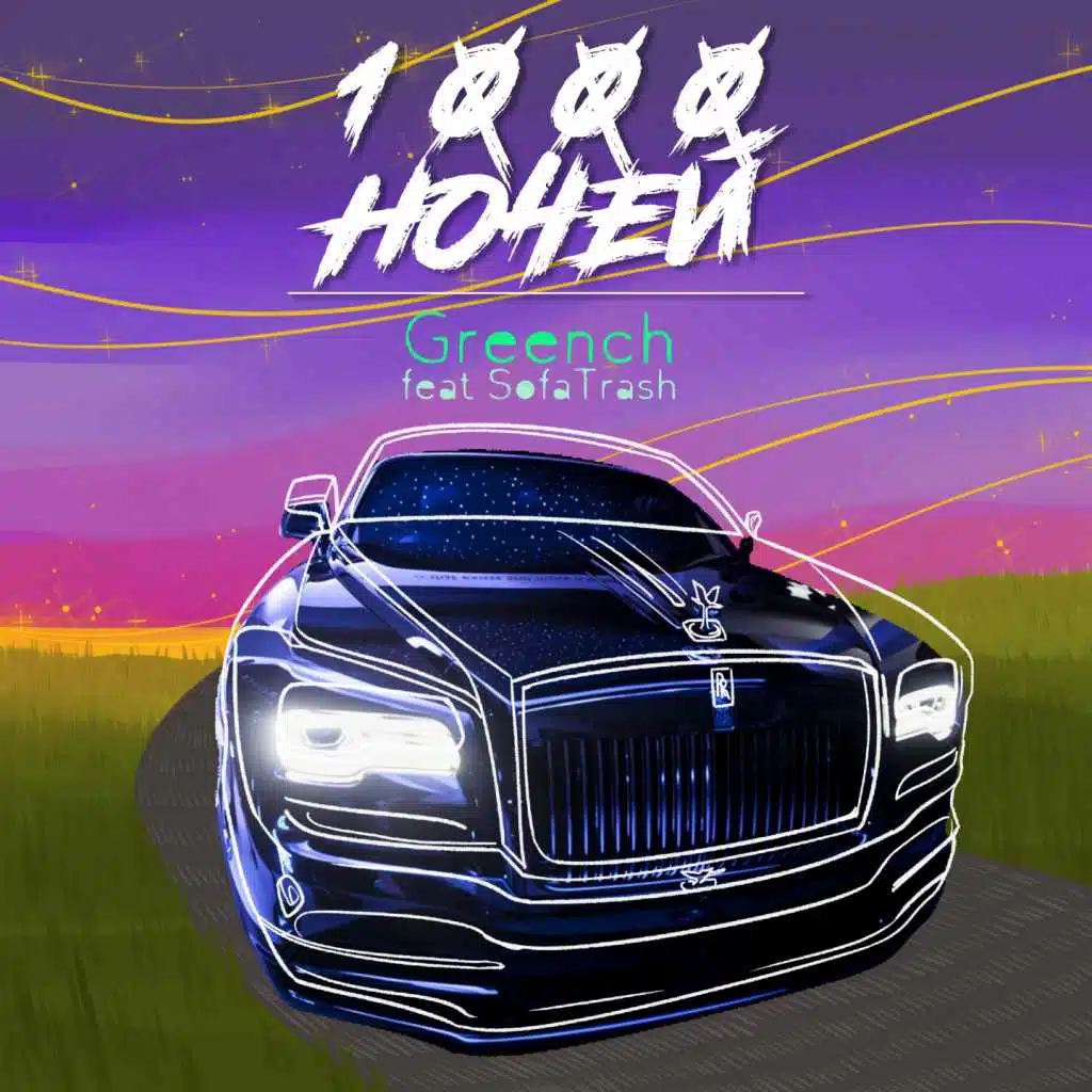 1000 ночей (feat. SofaTrash)