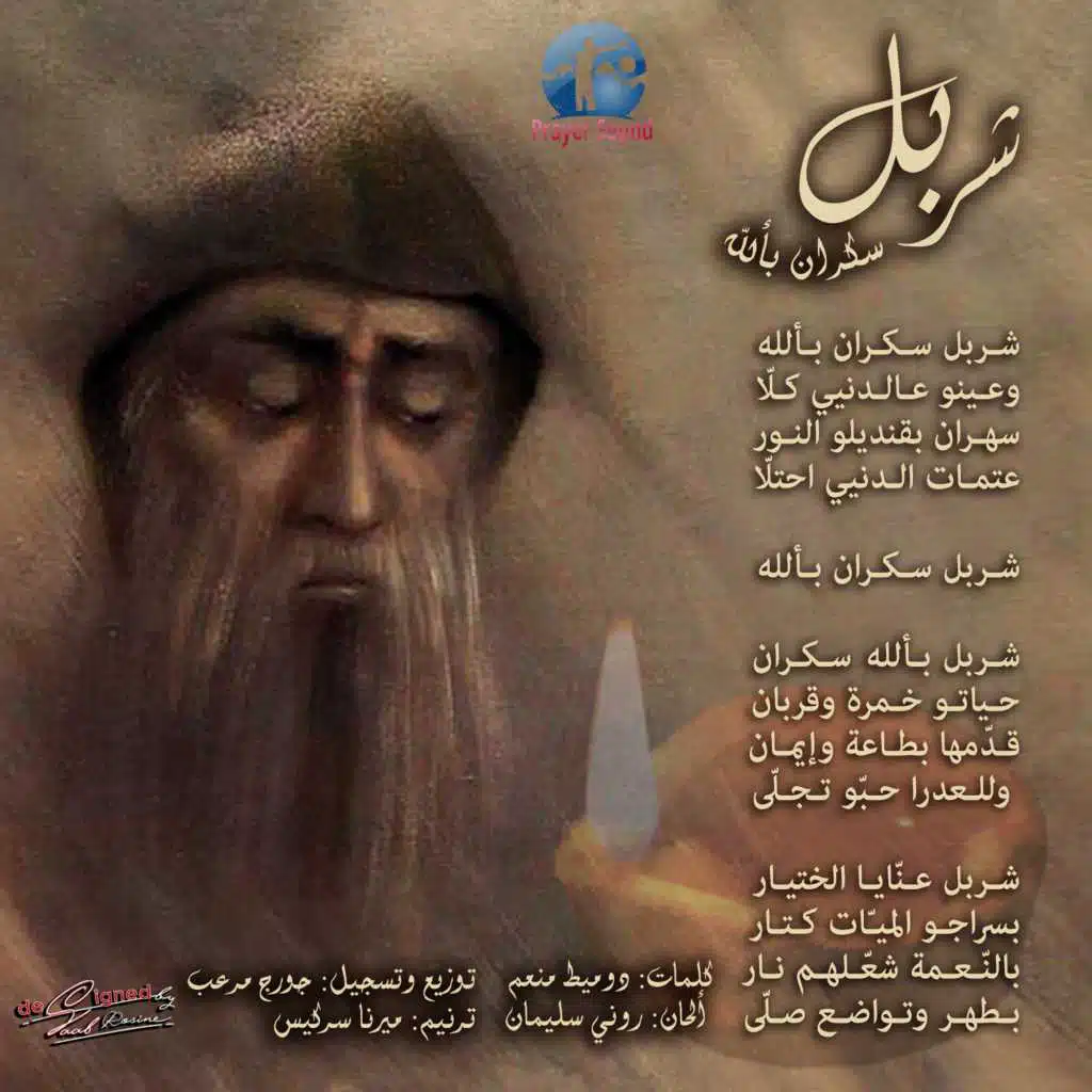 شربل سكران بألله