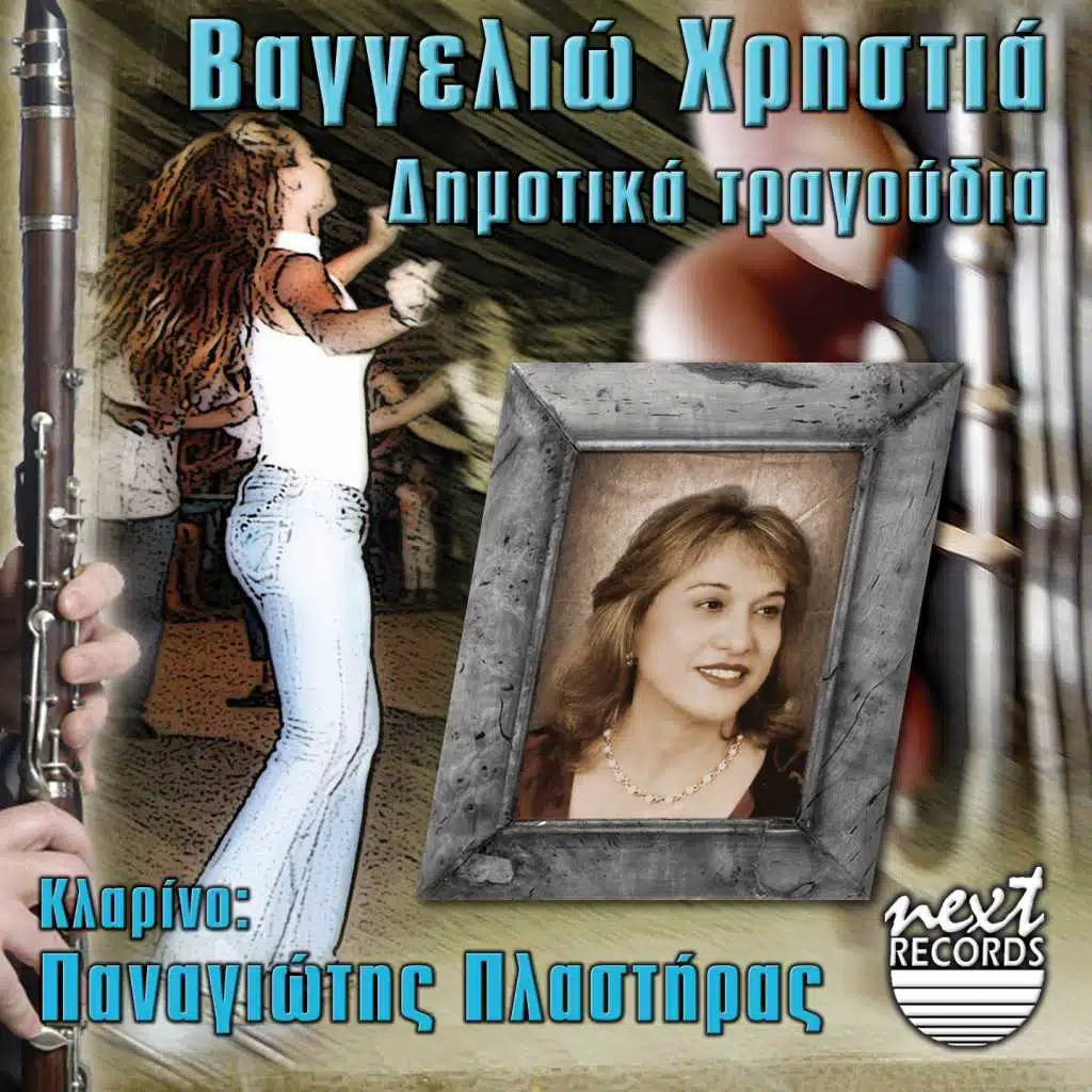 Eimai Mia Mana Kai Pono (feat. Panagiotis Plastiras)