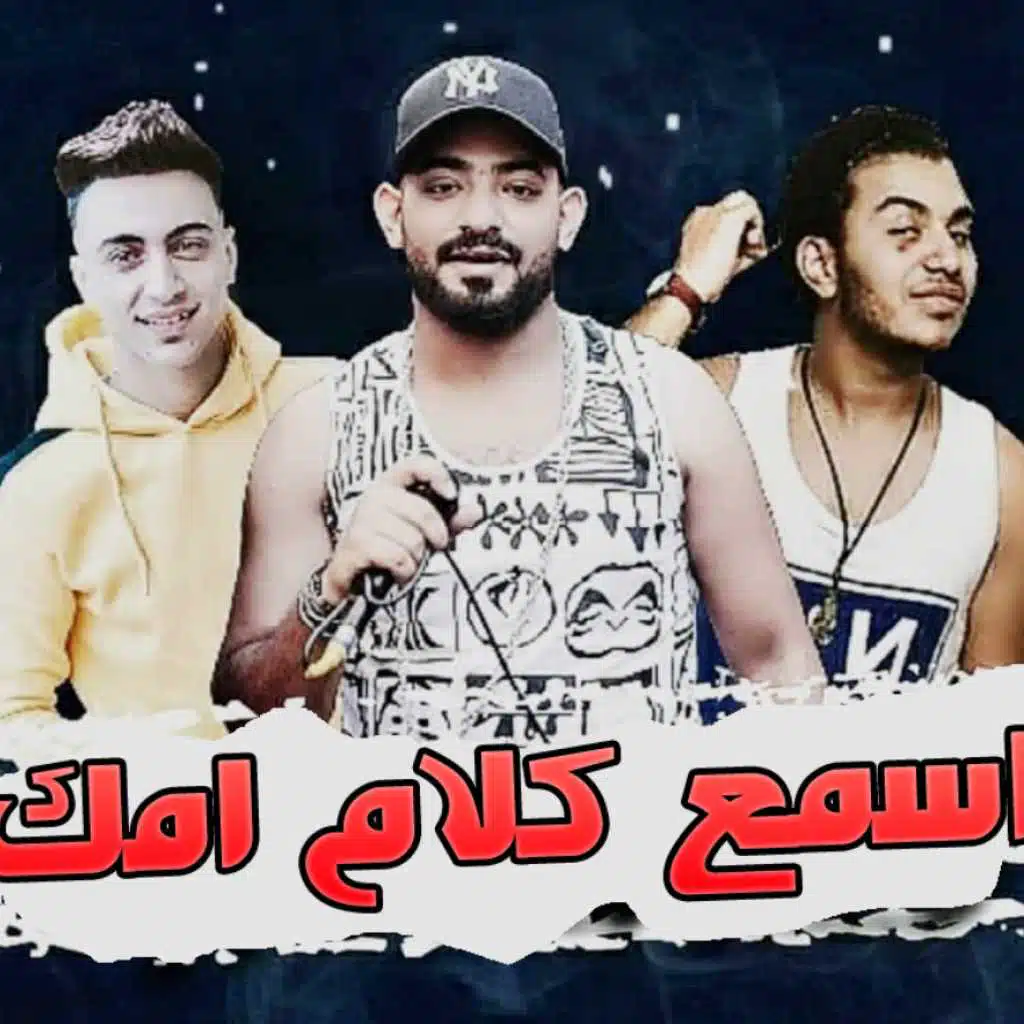 مهرجان اسمع كلام امك 