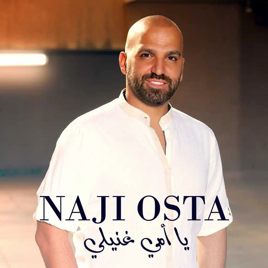 يا أمي غنيلي