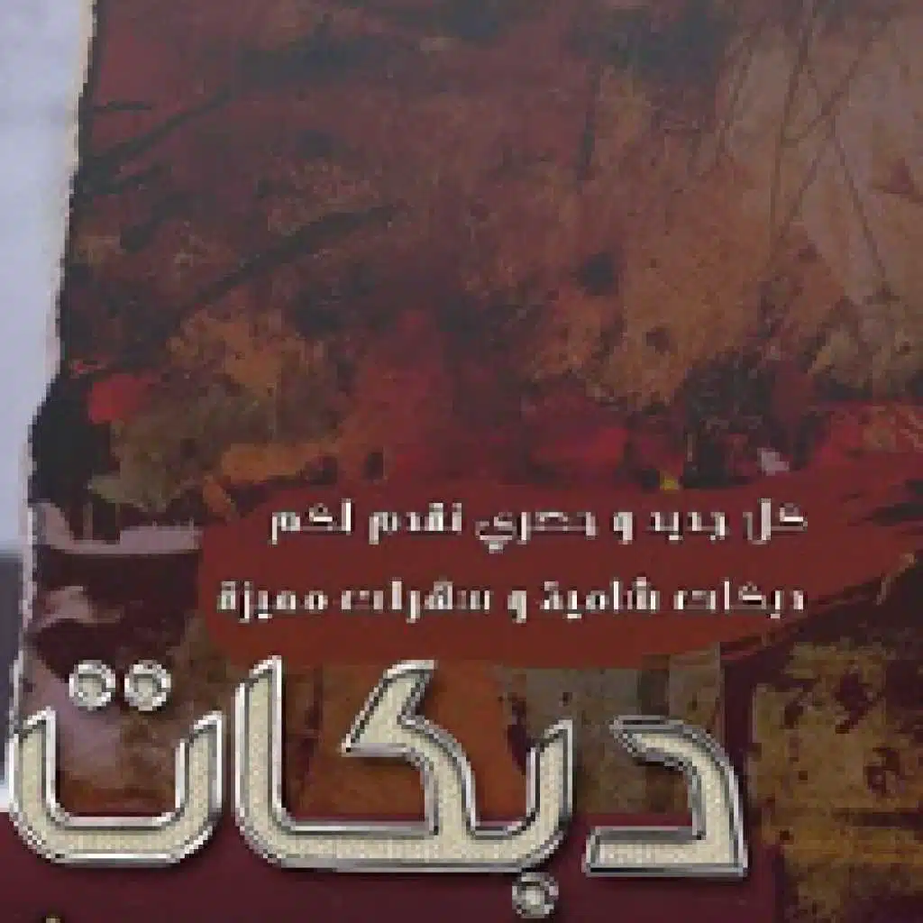 دبكات طربية