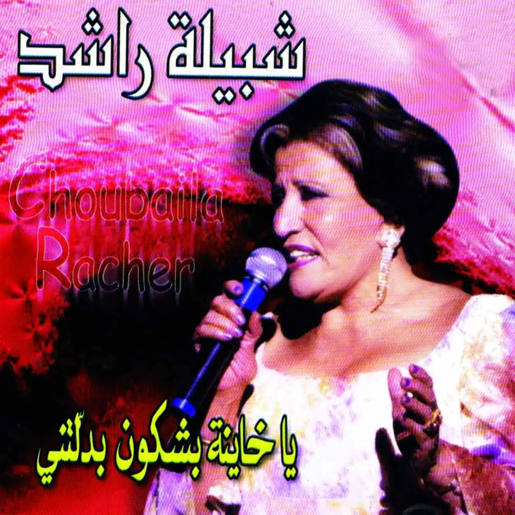 Ya Khaina Bachkoun Baddaltini, Pt. 2