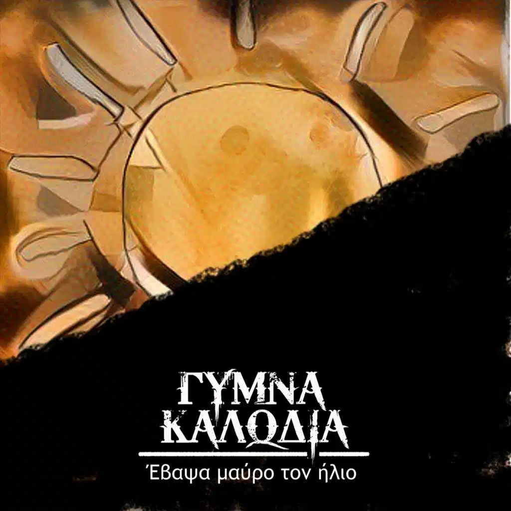 Evapsa Mavro Ton Ilio