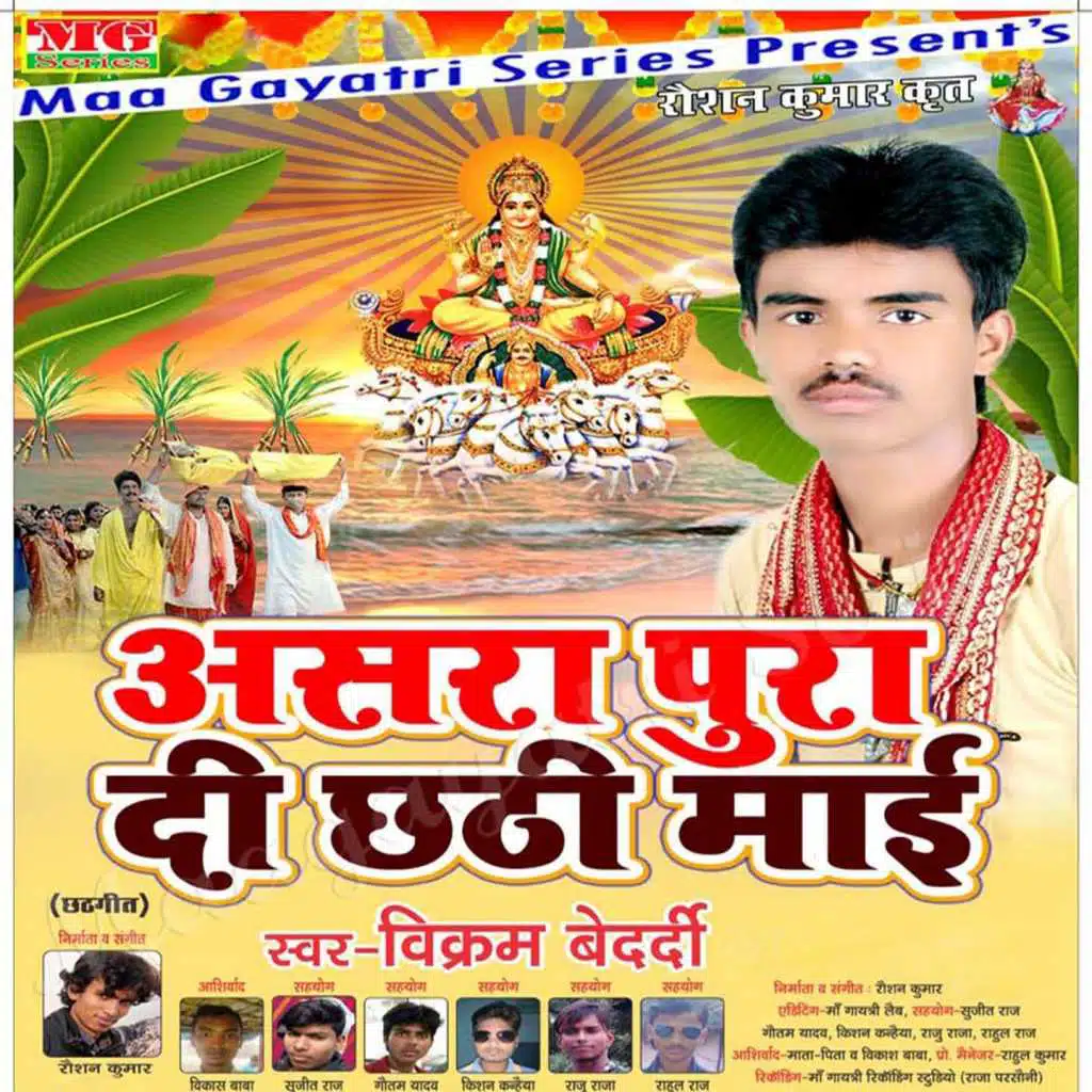 Asara Pura Di Chhathi Mai