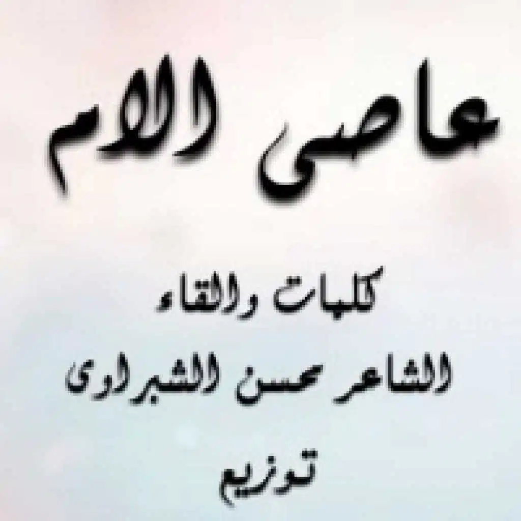 عاصى الام