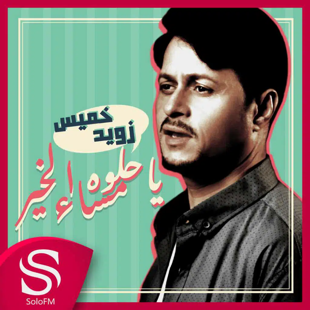 مساء الخير ياحلوة