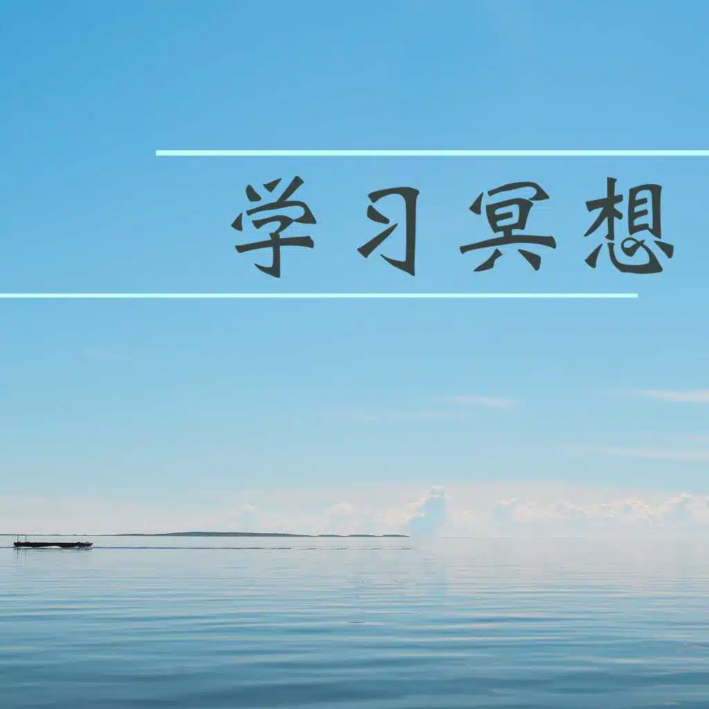 冥想