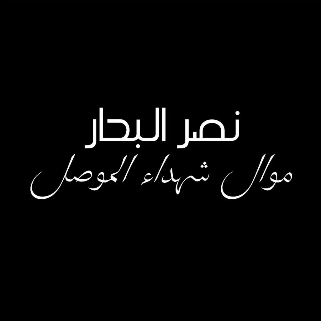 موال شهداء الموصل