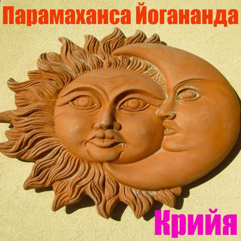 Крийя