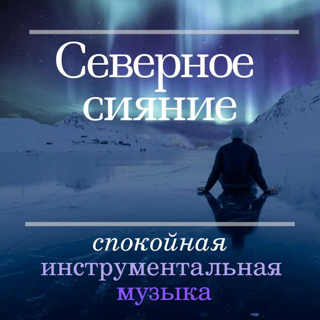 Северное сияние