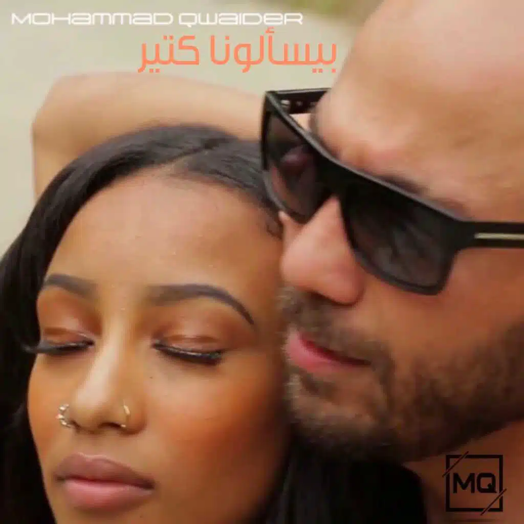 بيسألونا كتير