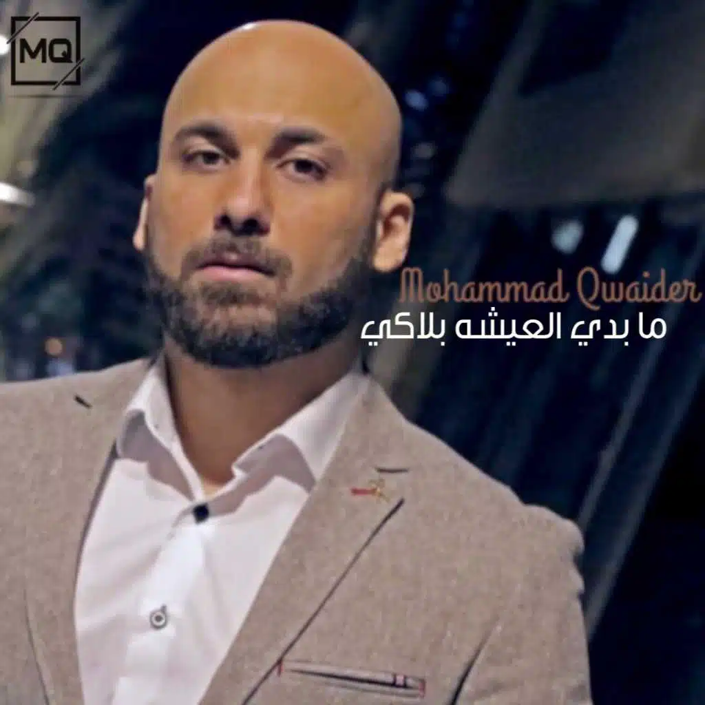 ما بدي العيشه بلاكي