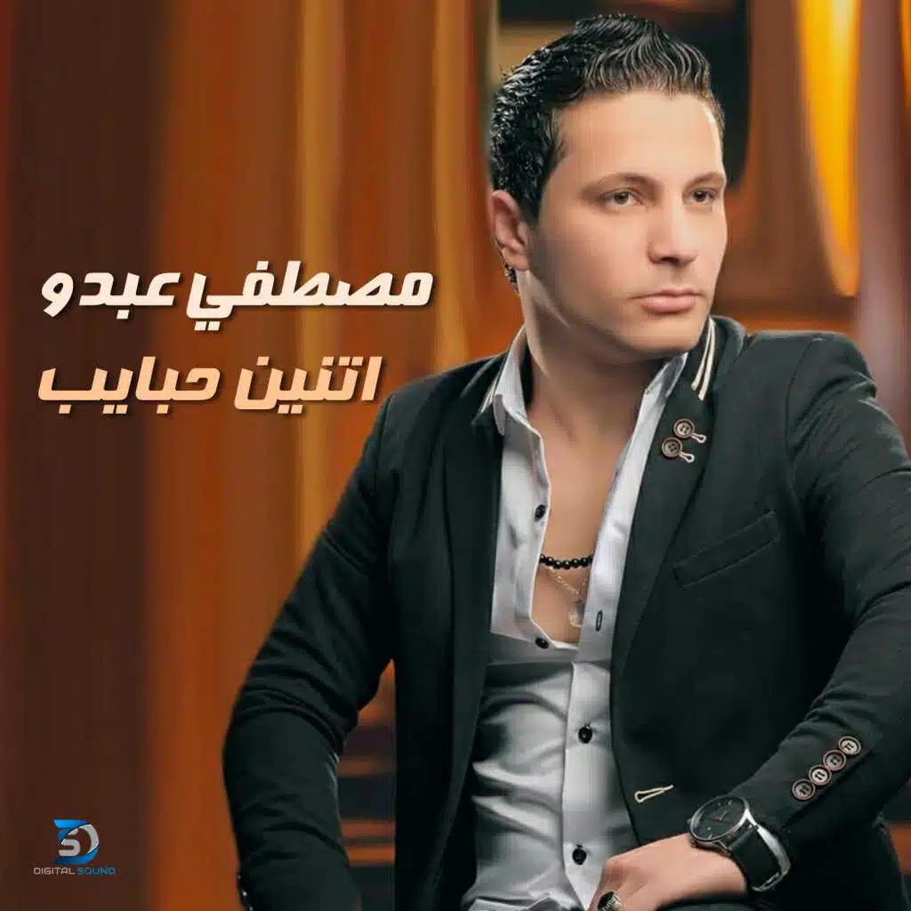 اتنين حبايب