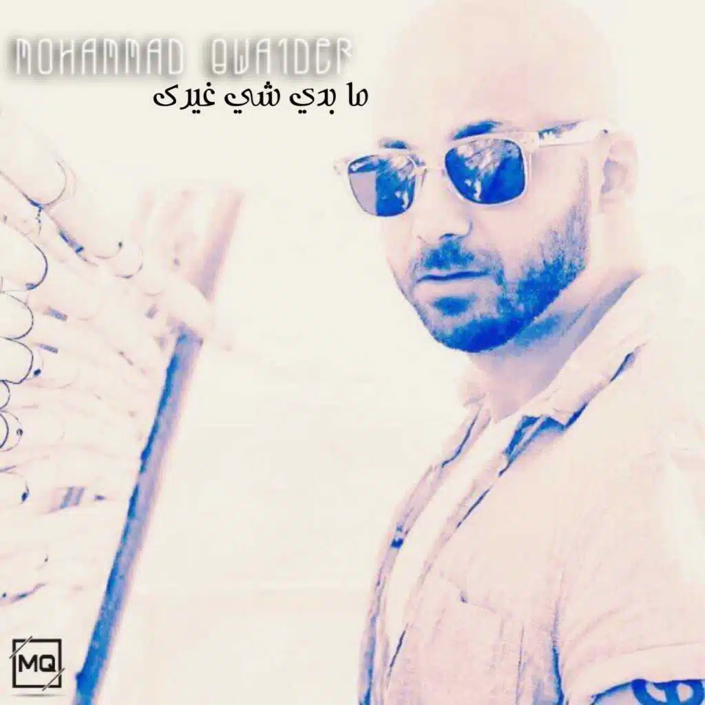 ما بدي شيء غيرك