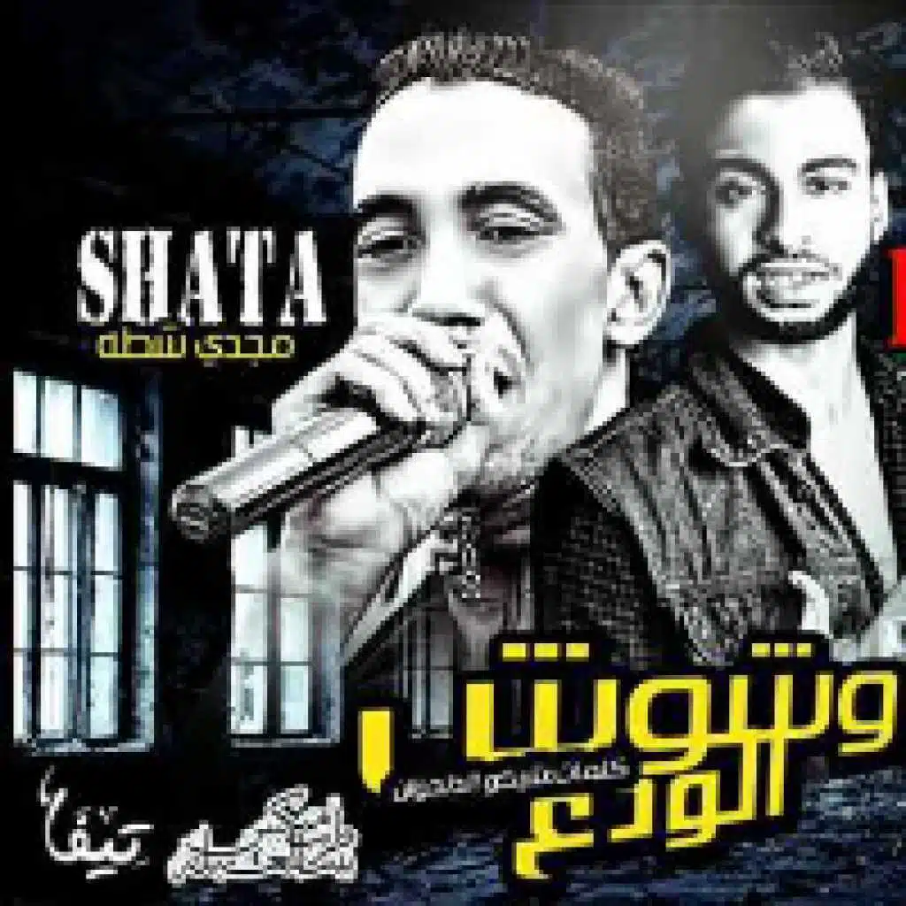 اغنيه وشوش الودع غناء مجدي شطه