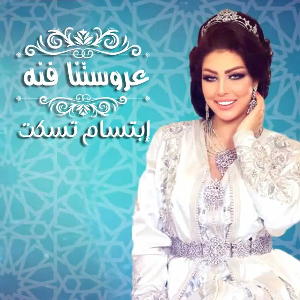 عروستنا فنه