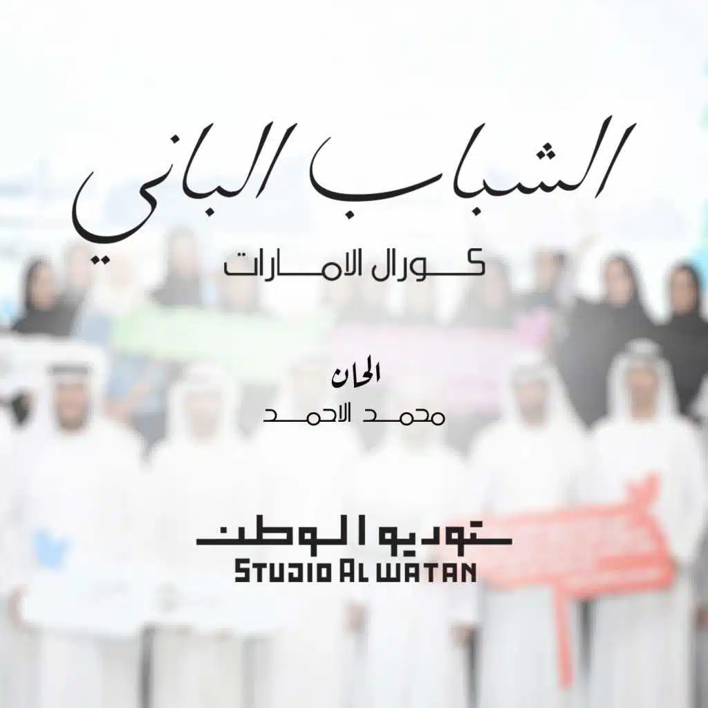 الشباب الباني