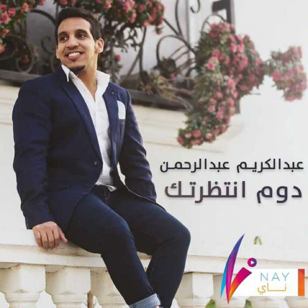 دوم انتظرتك