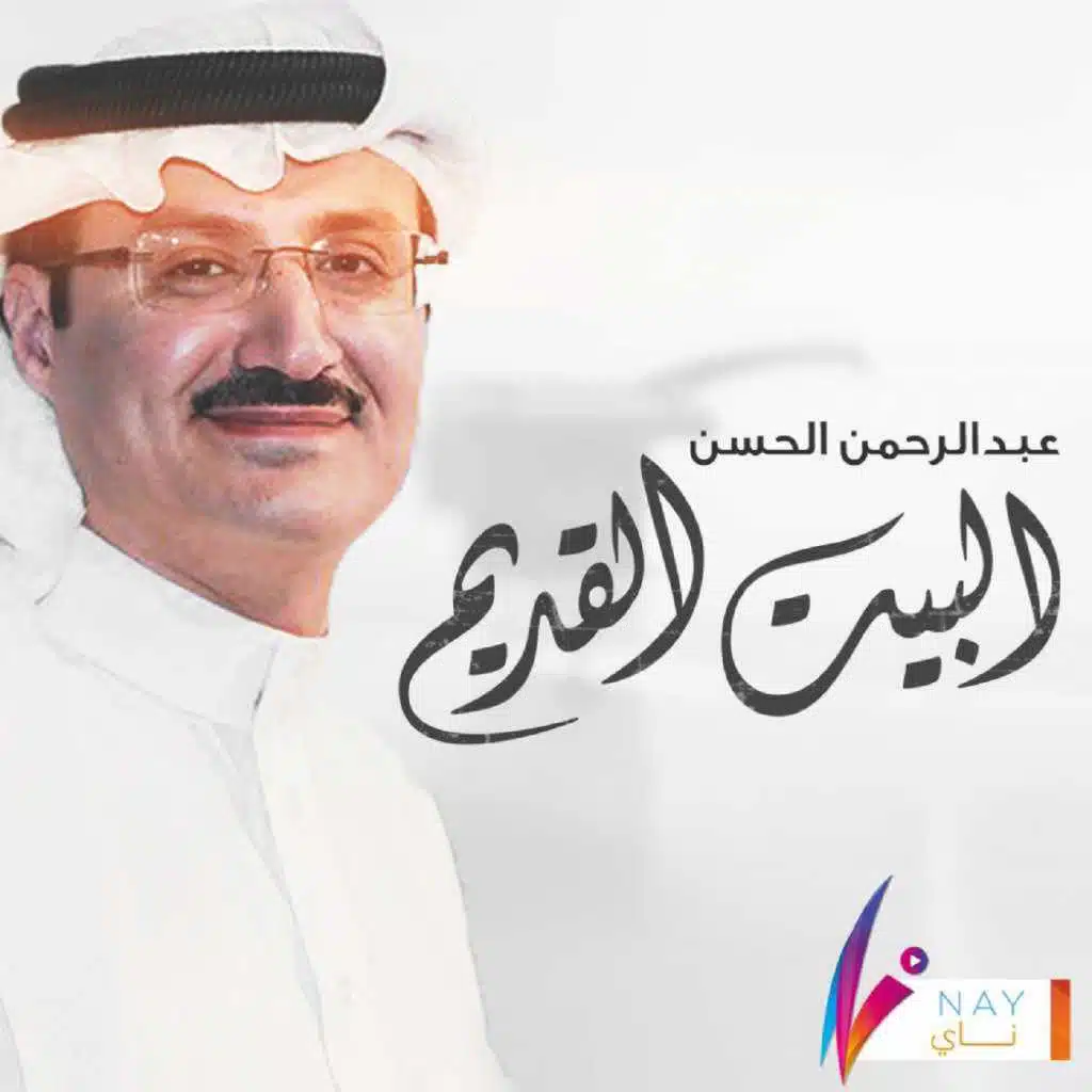 البيت القديم