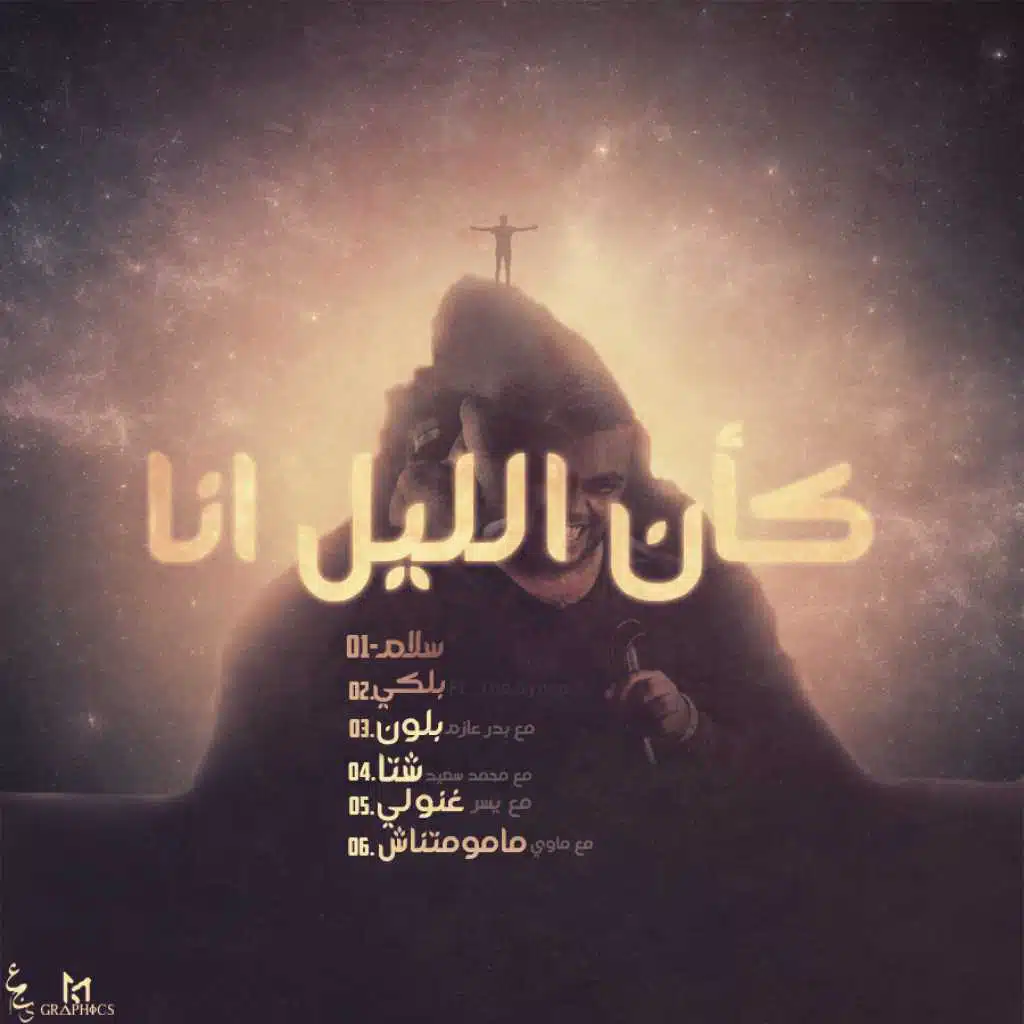 كأن الليل انا