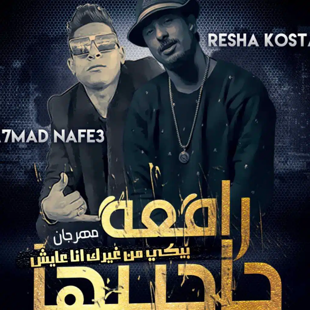 مهرجان بيكي من غيرك انا عايش 