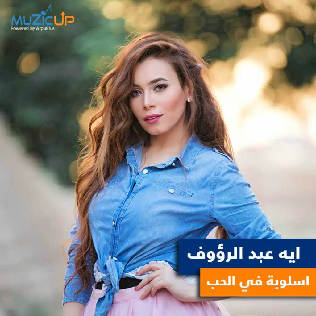 اسلوبة في الحب