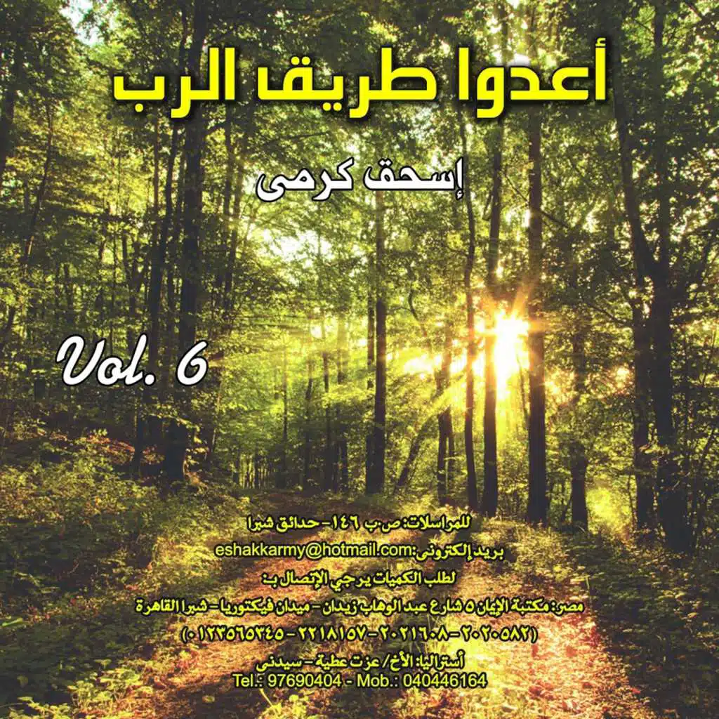 أعدّوا طريق الرب