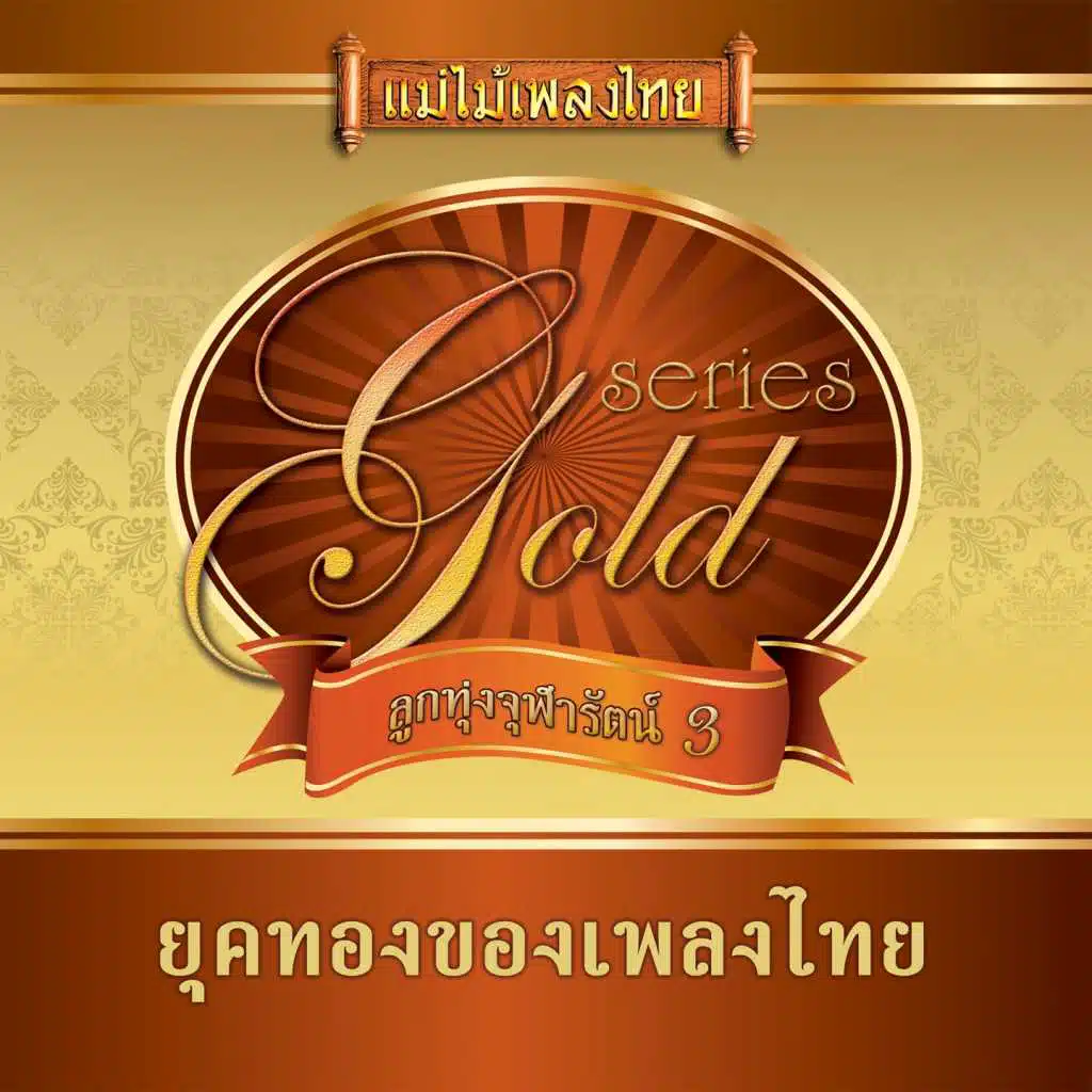 แม่ไม้เพลงไทย อัลบั้ม ลูกทุ่งจุฬารัตน์ ชุด 3