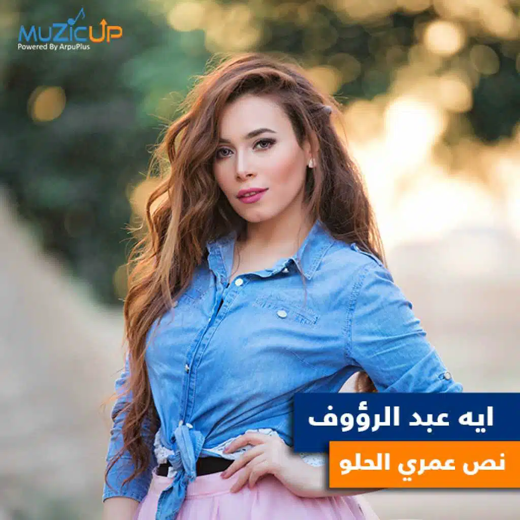 نص عمري الحلو