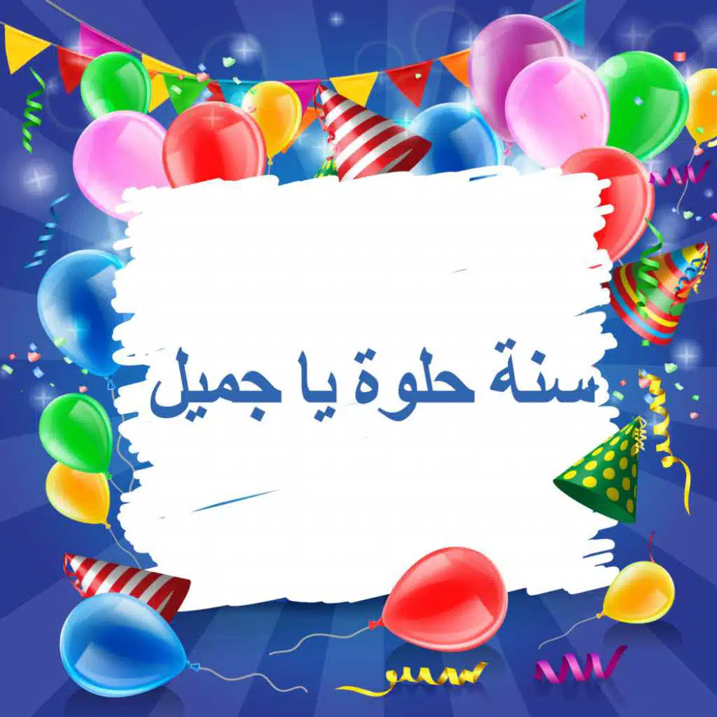 سنة حلوة يا جميل (عضو) [feat. عيد ميلاد]