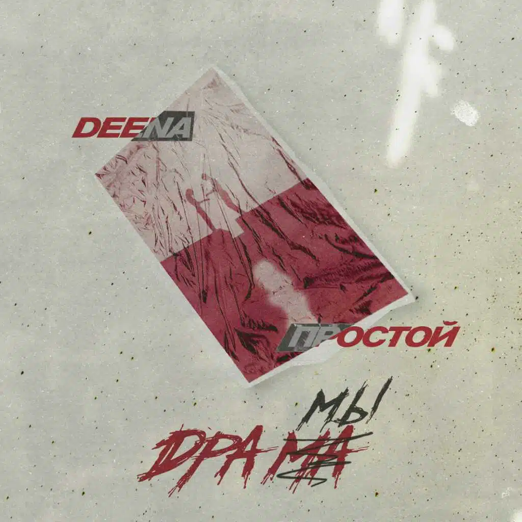 Простой, Deena