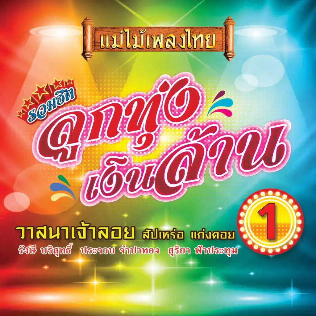 แม่ไม้เพลงไทย อัลบั้ม รวมฮิตลูกทุ่งเงินล้าน, ชุด 1