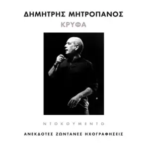 Orhistriko (Me Kalispera Dimitri Mitropanou)