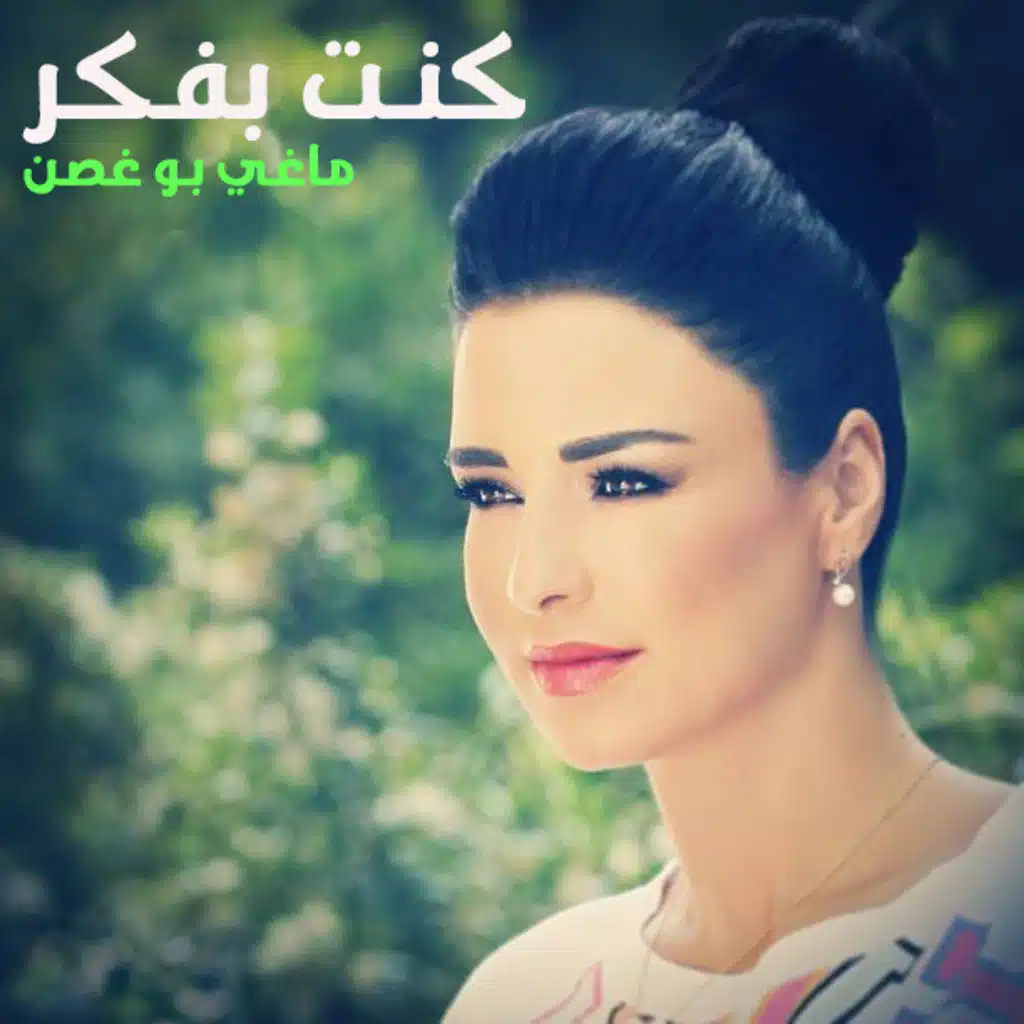 كنت بفكر (من فيلم فيتامين)