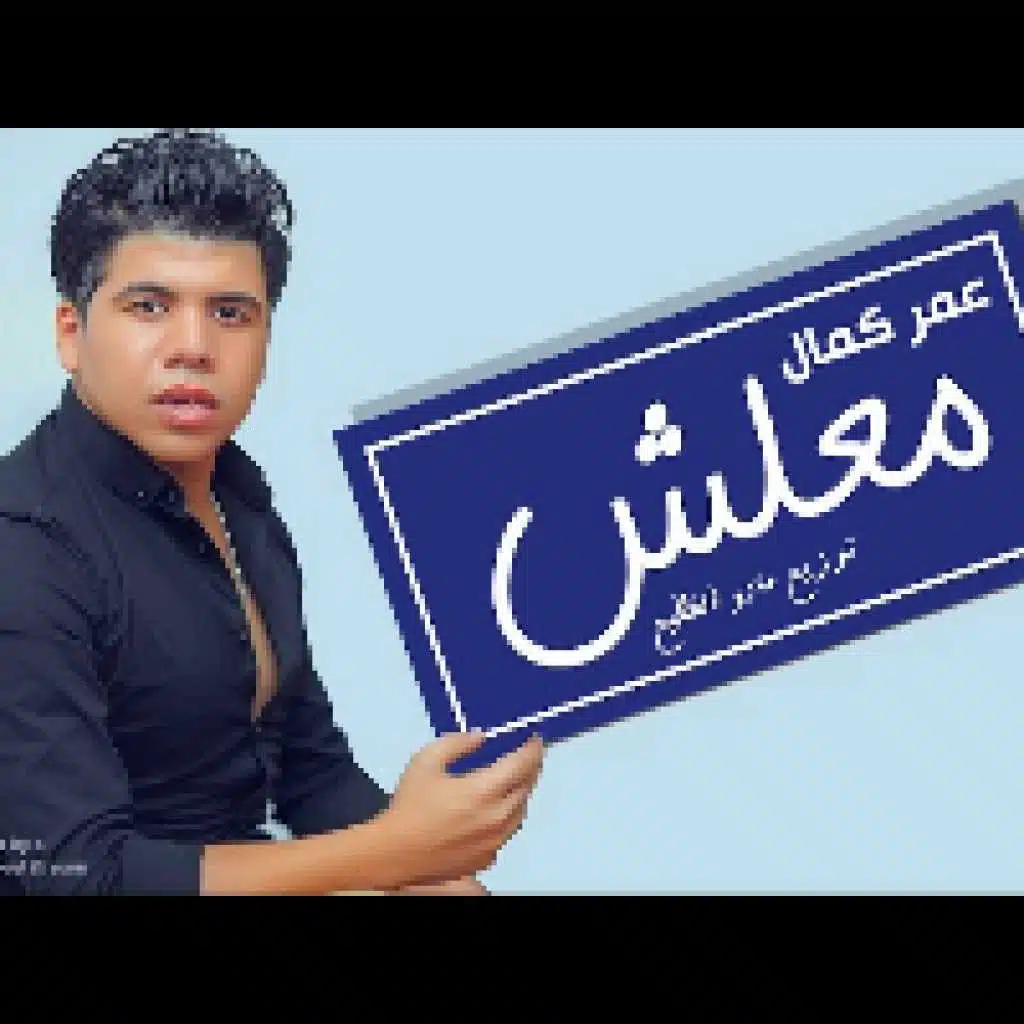 معلش ان كنت بقيت ساكت