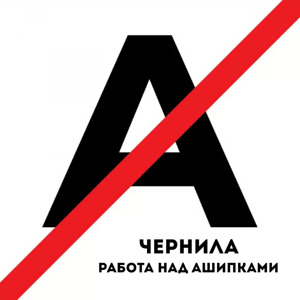 Работа над ашипками