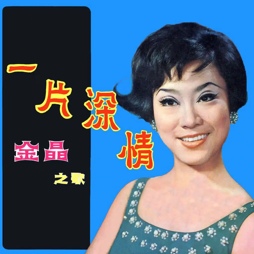一片深情 (金晶之歌)