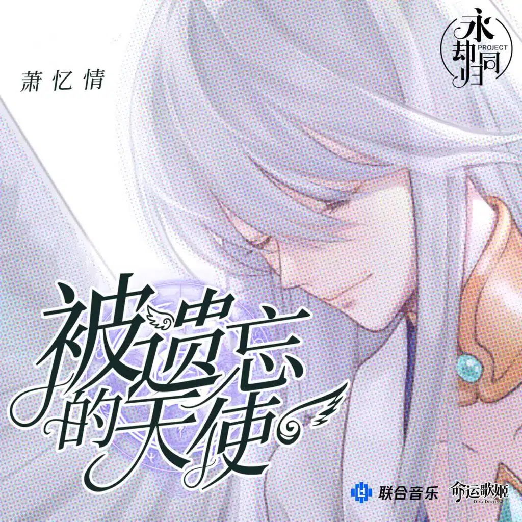 被遗忘的天使 (feat. 依溪禾)