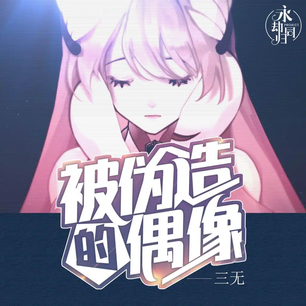 被伪造的偶像