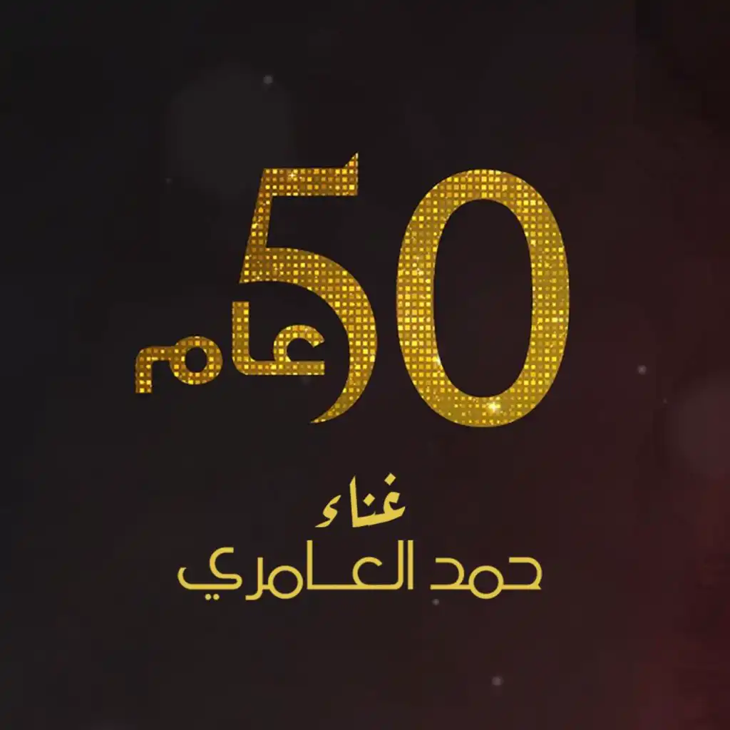 50 عام