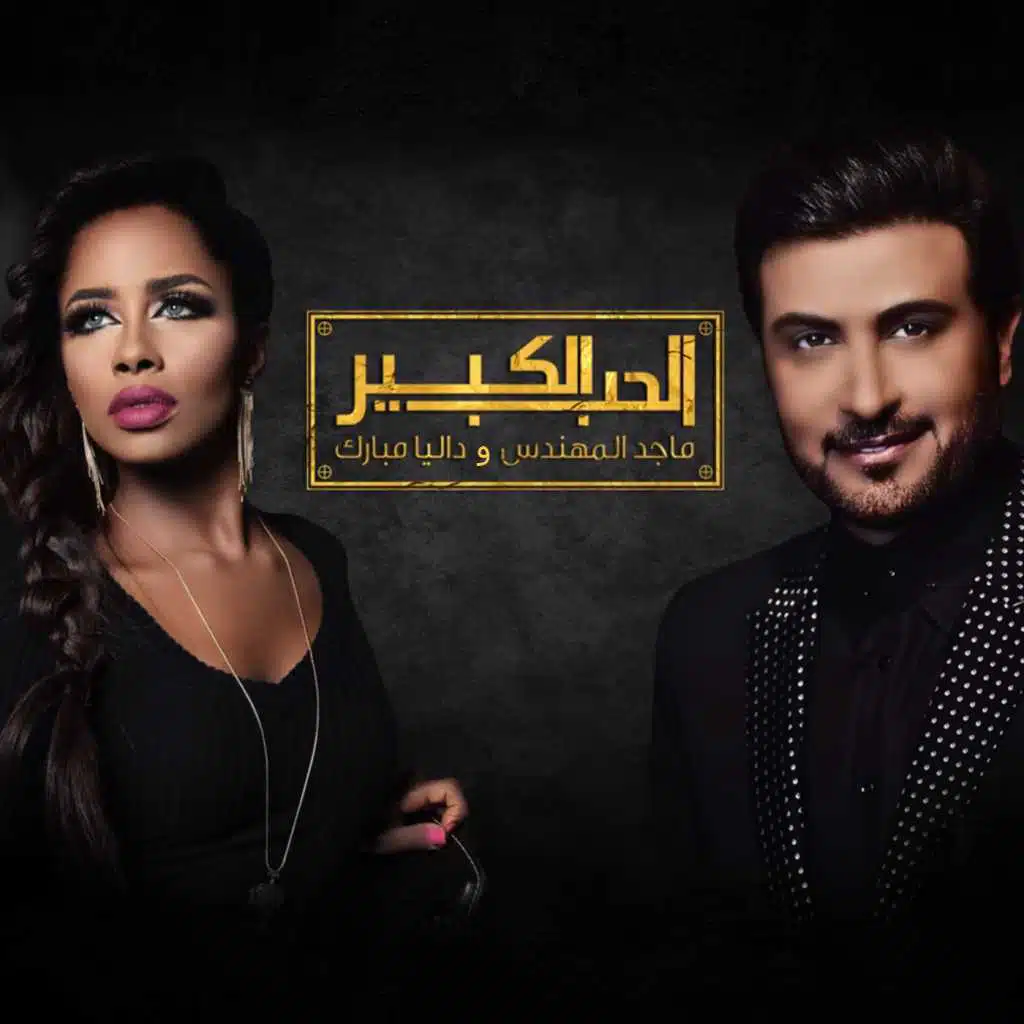 الحب الكبير