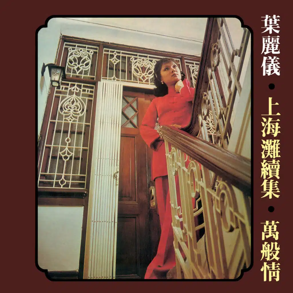 上海灘續集-萬般情