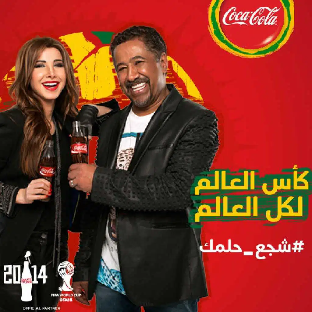شجع حلمك - كأس العالم ٢٠١٤(مع نانسي عجرم & شاب خالد)
