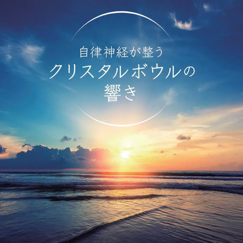 自律神経が整うクリスタルボウルの響き