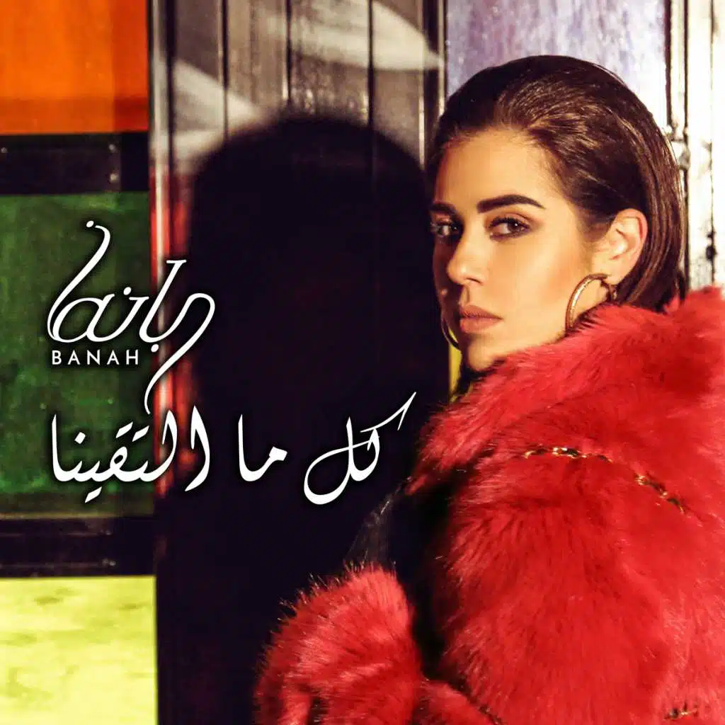 كل ما التقينا