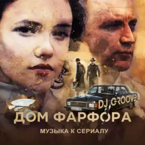 Дом фарфора (Music from the Original TV Series)