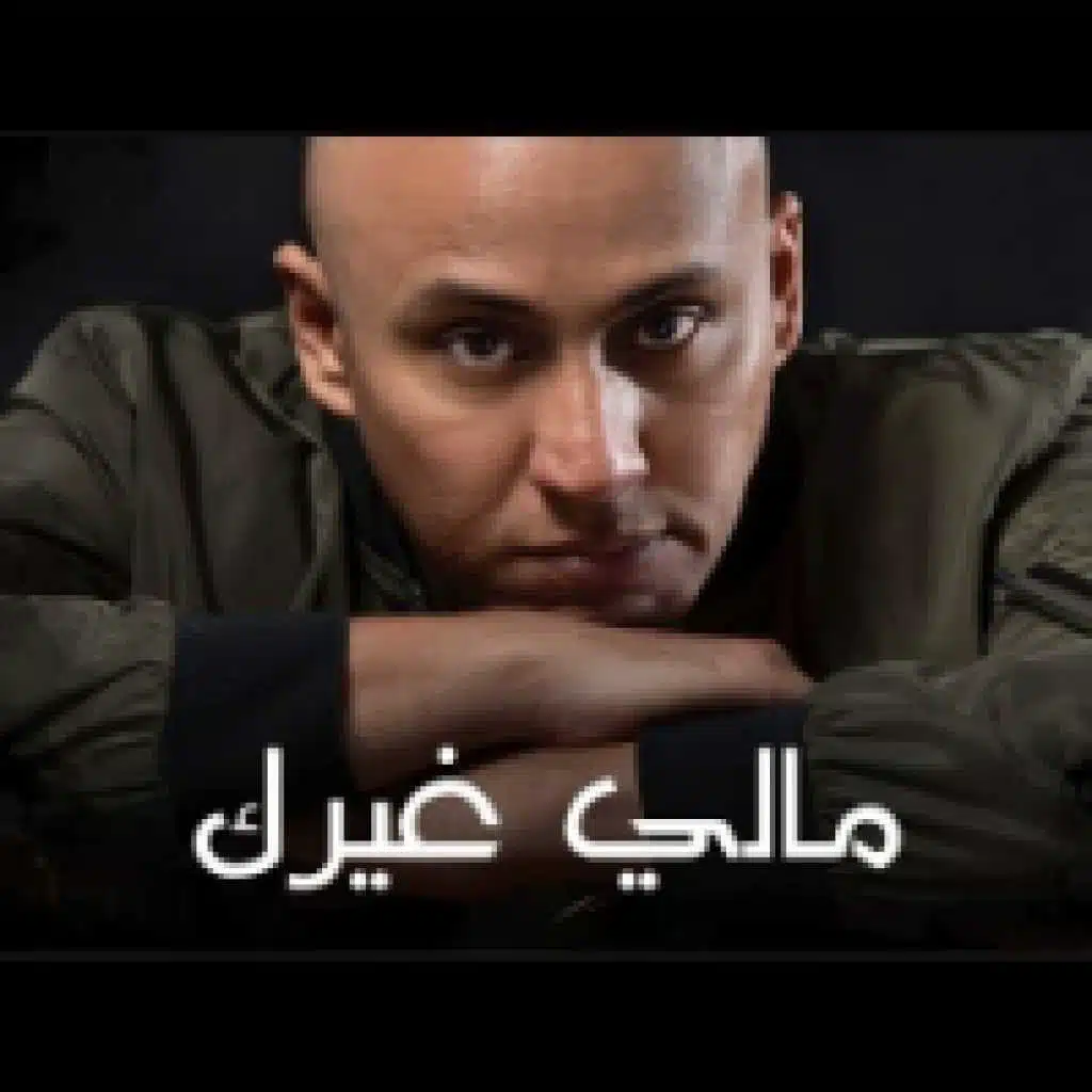 مالي غيرك