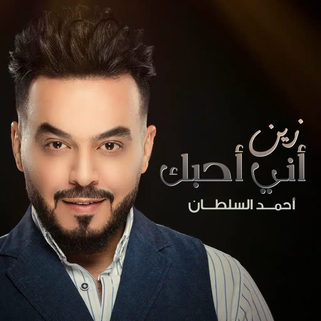 زين أني أحبك