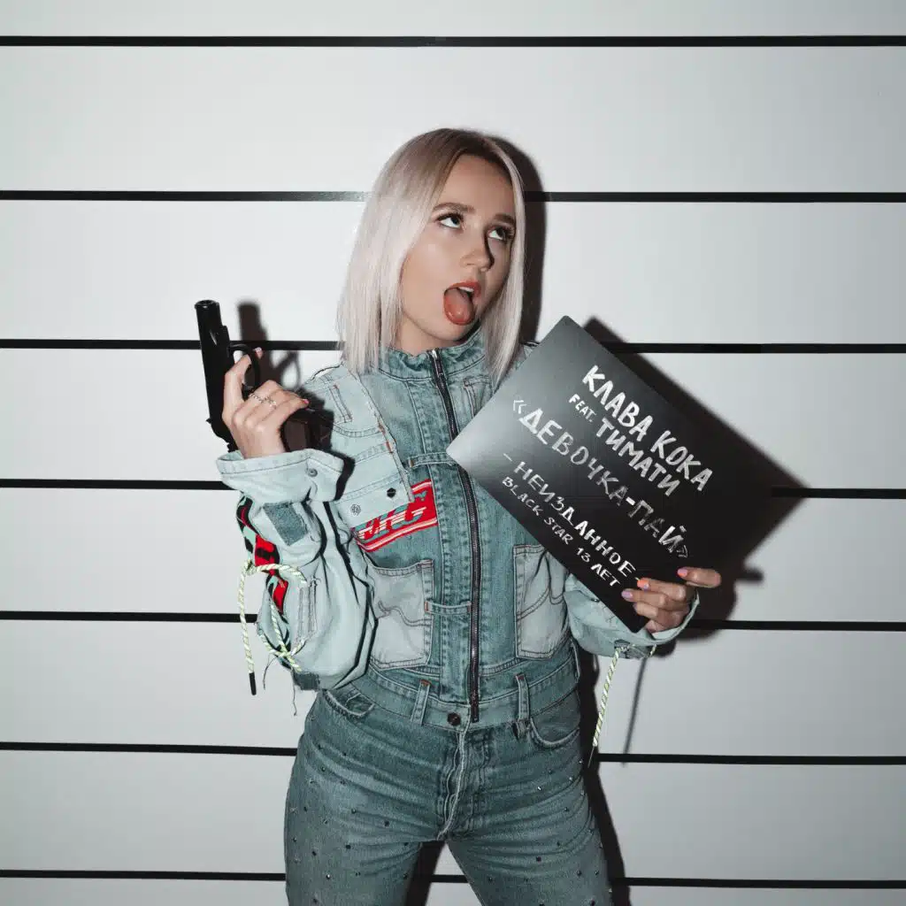 Девочка-пай (feat. Тимати)